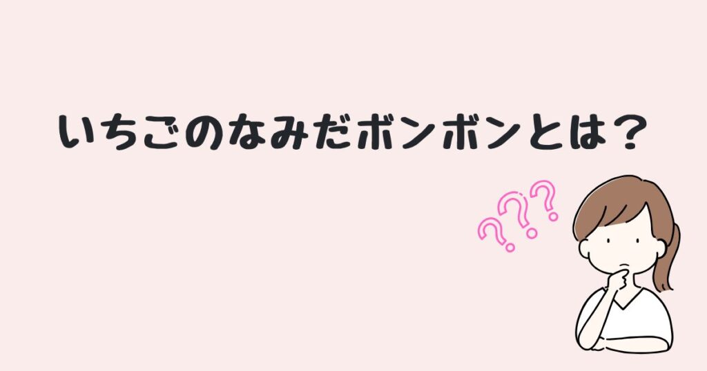 いちごのなみだ　どこで売ってる